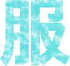 服